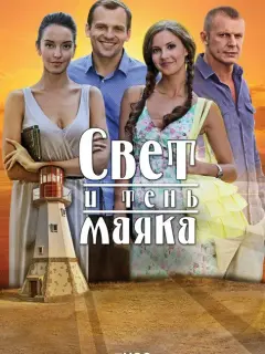 Свет и тень маяка российский сериал